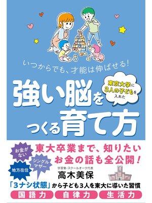 cover image of 東京大学に３人の子どもを入れた 強い脳をつくる育て方